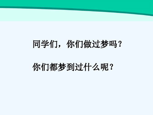 《阿德的梦》公开课优秀 PPT