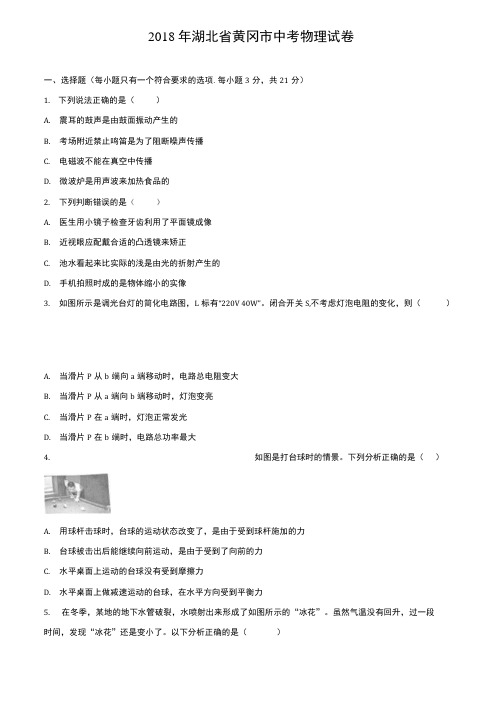 2018年湖北省黄冈市中考物理试卷(附五套中考模拟试卷).docx