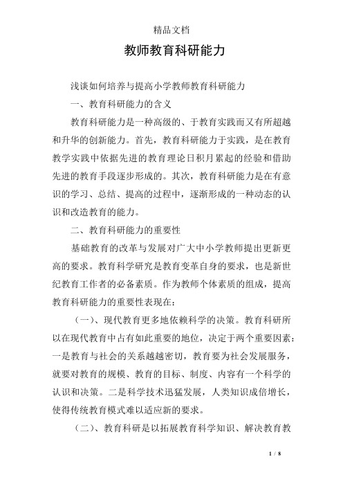 教师教育科研能力