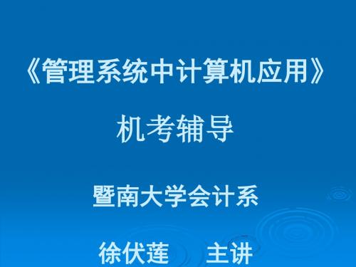 暨南大学管理系统中应用实践考核重点复习内容剖析