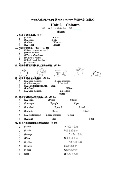 【英语】三年级英语上册人教pep版Unit 2 Colours 单元测试卷(含答案)