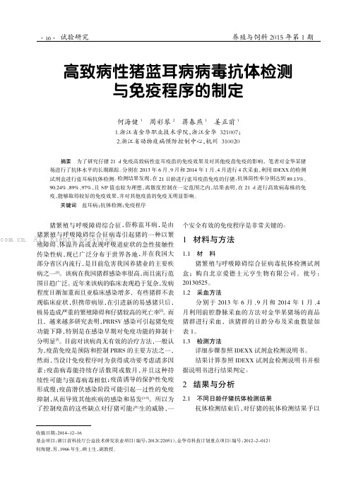 高致病性猪蓝耳病病毒抗体检测与免疫程序的制定