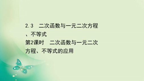 新教材人教A版2.3.2二次函数与一元二次方程不等式的应用课件(32张)