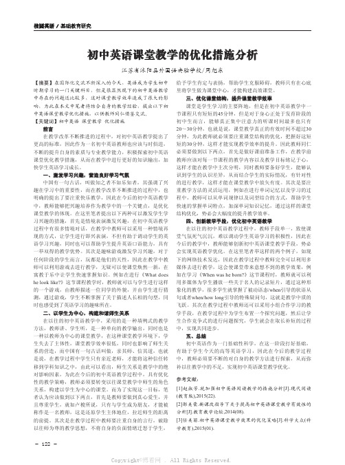 初中英语课堂教学的优化措施分析