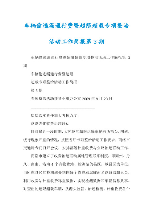 车辆偷逃漏通行费暨超限超载专项整治活动工作简报第3期