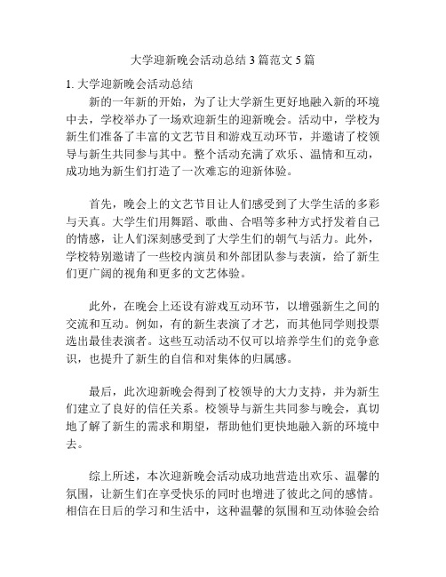 大学迎新晚会活动总结3篇范文5篇