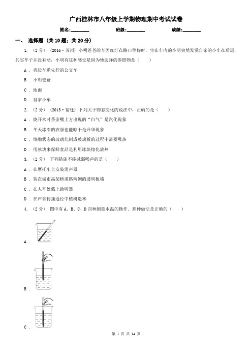 广西桂林市八年级上学期物理期中考试试卷