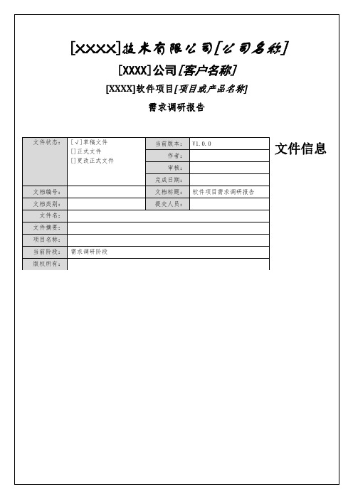 软件项目需求调研报告总结归纳