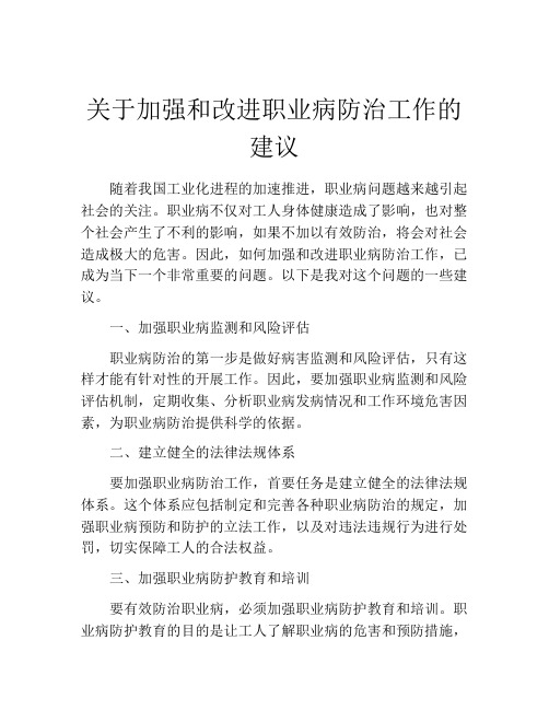 关于加强和改进职业病防治工作的建议