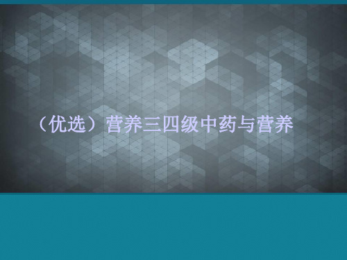 (优选)营养三四级中药与营养