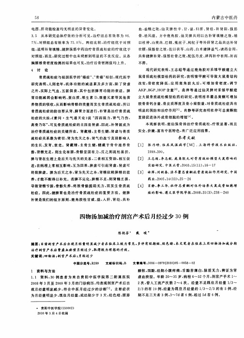 四物汤加减治疗剖宫产术后月经过少30例