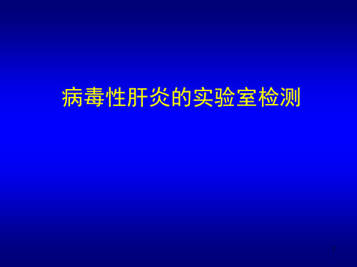 免疫学肿瘤标志物病毒性肝炎ppt课件