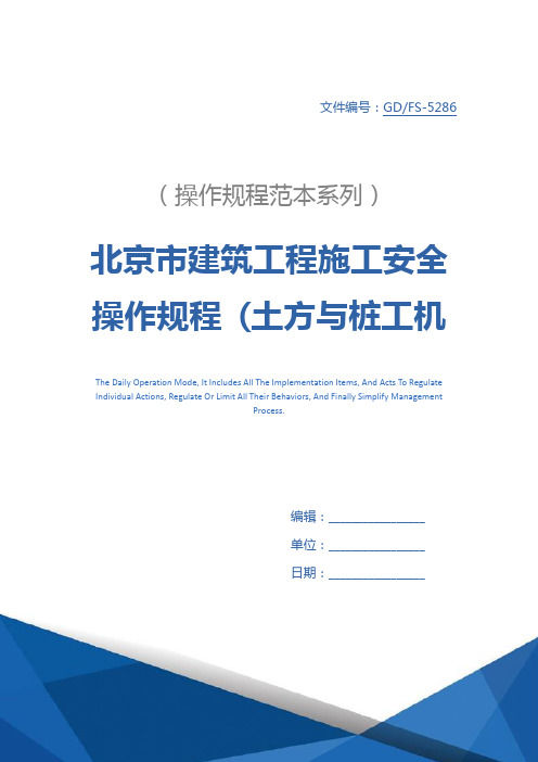 北京市建筑工程施工安全操作规程 (土方与桩工机械)详细版