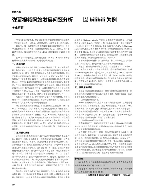 弹幕视频网站发展问题分析——以bilibili为例