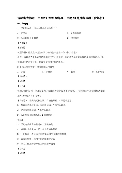 吉林省吉林市一中2019_2020学年高一生物10月月考试题(含解析)