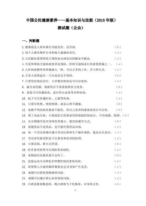 竞赛题库四 新版健康素养66条公众测试题