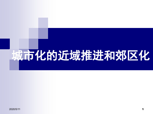 城市化、郊区化讲义