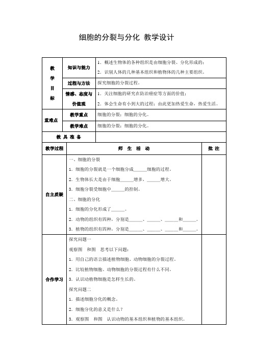 教学设计2：细胞的分裂与分化