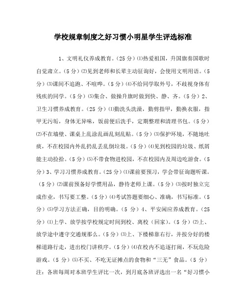 学校规章制度好习惯小明星学生评选标准