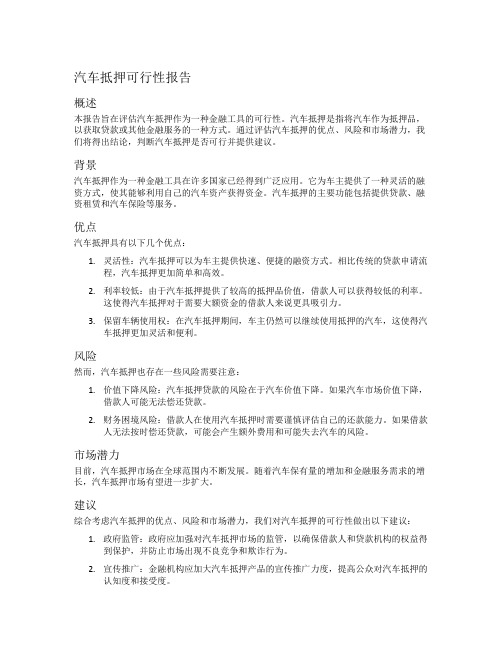 汽车抵押可行性报告