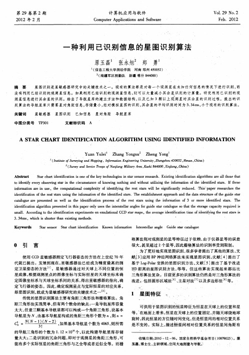 一种利用已识别信息的星图识别算法