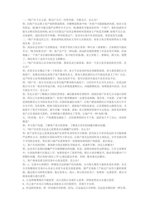 房地产经纪人遇到的100个问题