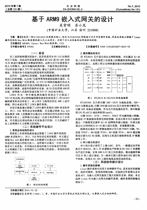 基于ARM9嵌入式网关的设计