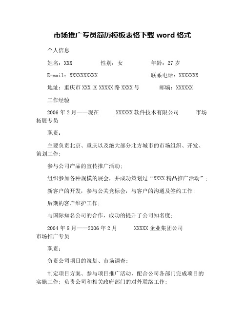 市场推广专员简历模板表格下载word格式