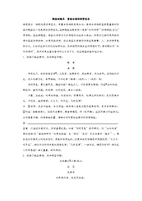 【推荐】2020年高考语文江苏专版二轮复习文档：第一章 古代诗文阅读 精准训练五