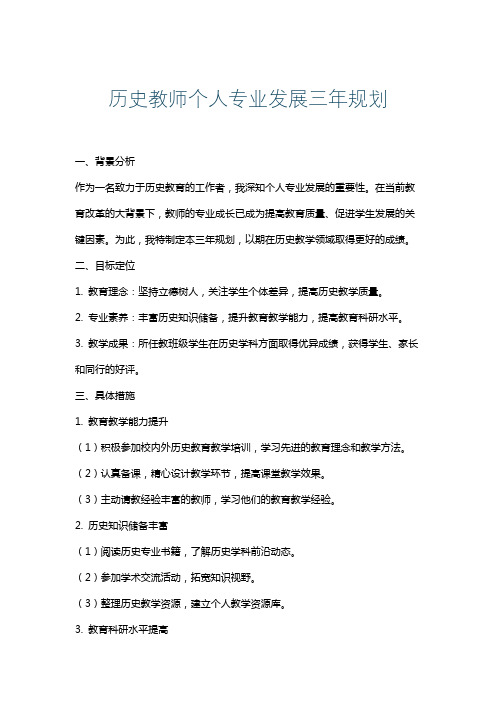 历史教师个人专业发展三年规划