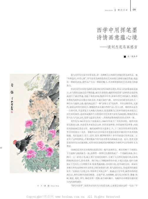 西学中用挥笔墨诗情画意蕴心境—读刘杰花鸟画感言