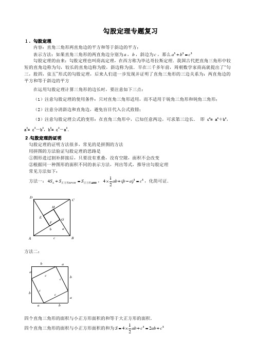 勾股定理专题复习