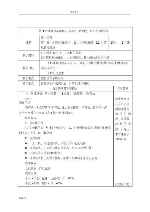 (完整版)《计算机应用基础》课程电子教案设计