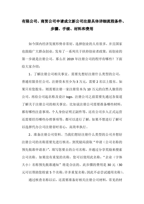 有限公司、商贸公司申请成立新公司注册具体详细流程条件、步骤、手续、材料和费用