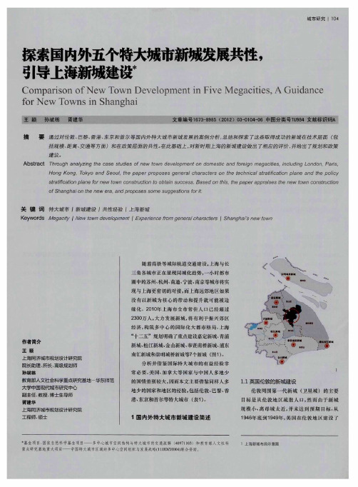 探索国内外五个特大城市新城发展共性