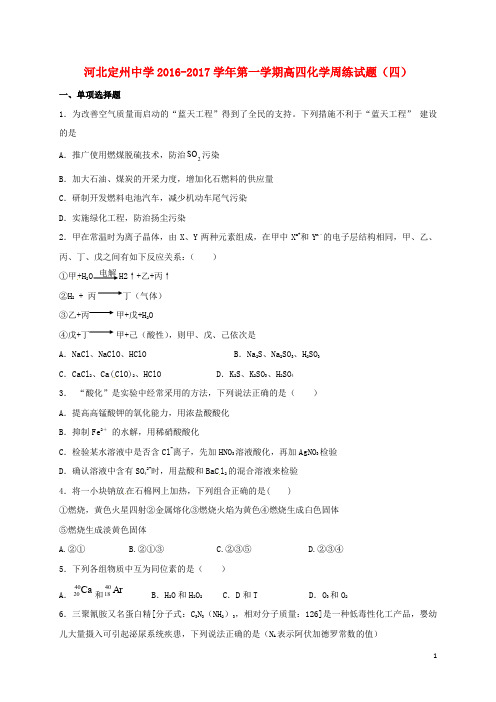 河北省定州中学高三化学上学期周练试题(8.28,高补班)