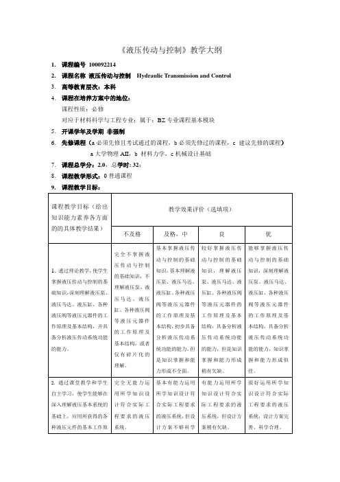 《液压传动与控制》课程教学大纲