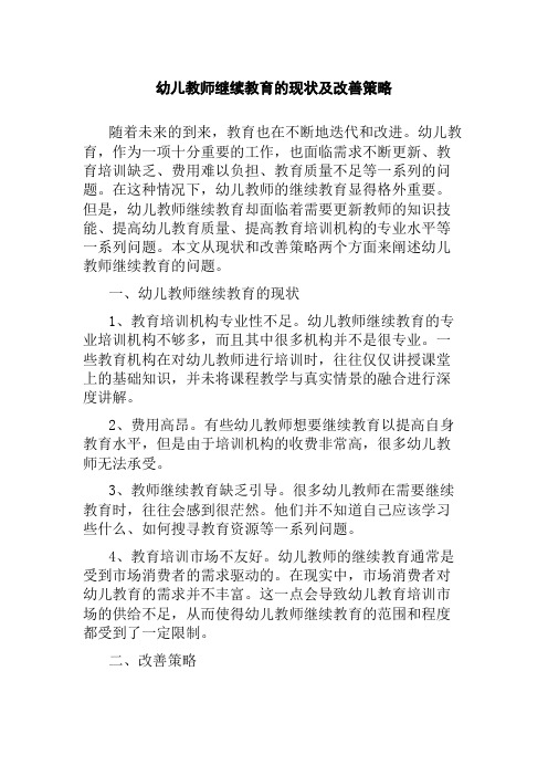 幼儿教师继续教育的现状及改善策略