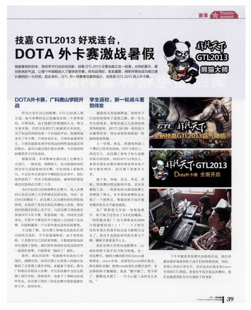 技嘉GTL2013好戏连台,DOTA外卡赛激战暑假