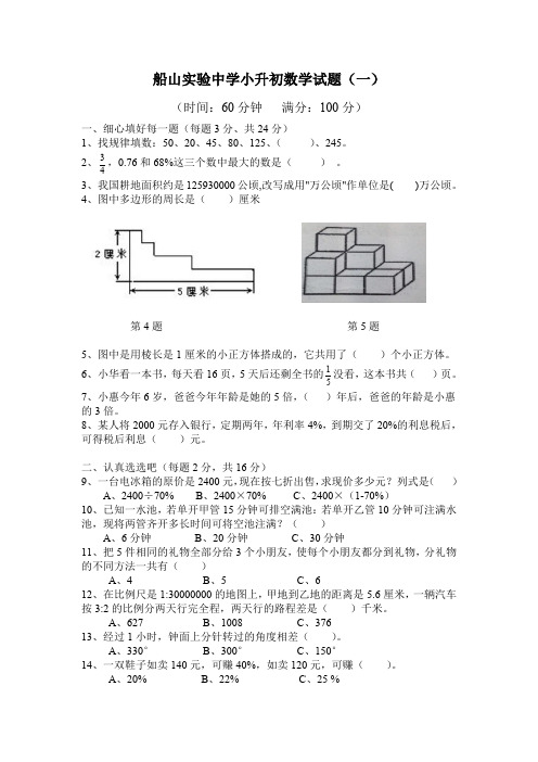 船山实验中学小升初数学试题