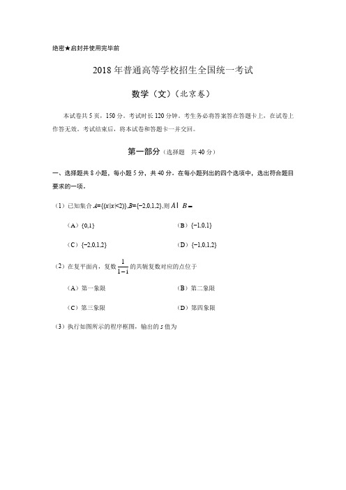 2018年北京高考数学(文)试题与答案