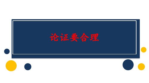 部编版语文九年级写作 论证要合理教学课件(27张)