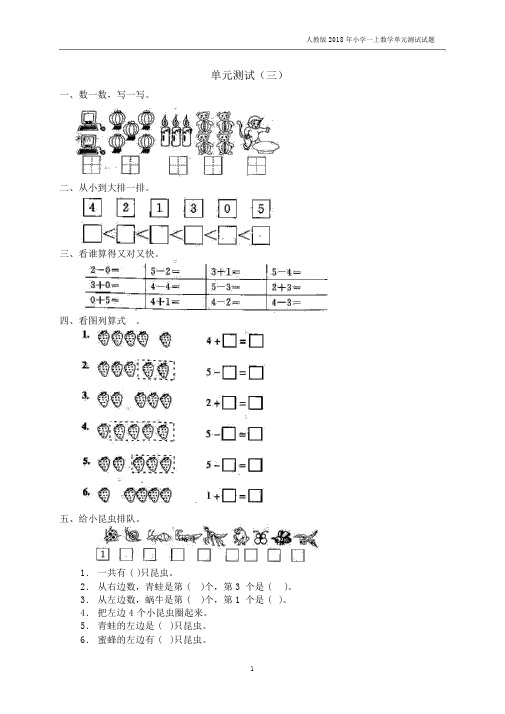 【人教版】2018年小学一上数学单元测试(3)含答案.docx