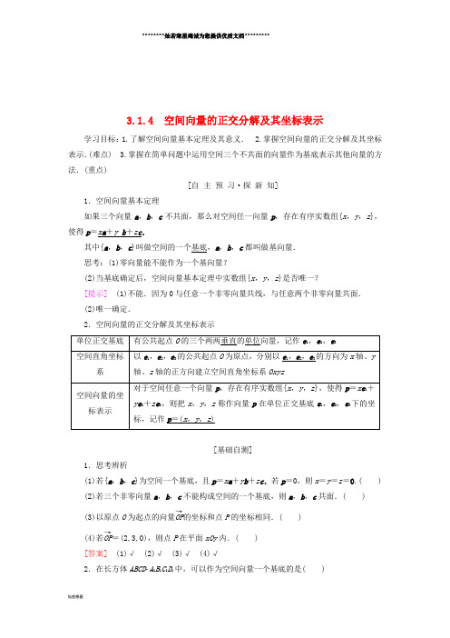 高中数学 第三章 3.1.4 空间向量的正交分解及其坐标表示学案 新人教A版选修2-1