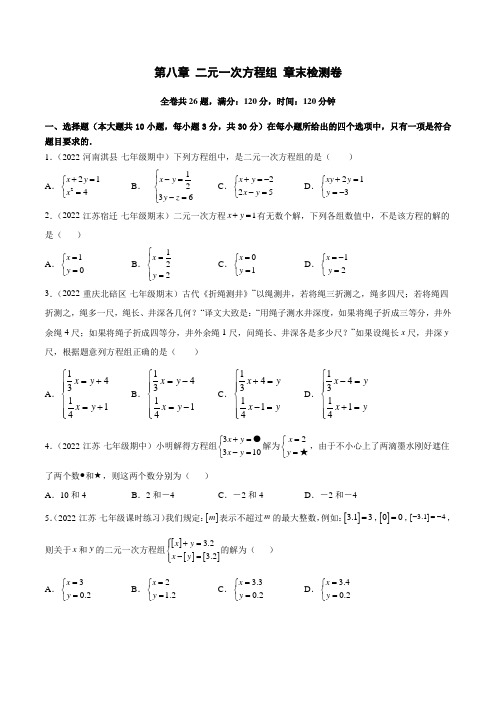 第八章 二元一次方程组 章末检测卷(原卷版)