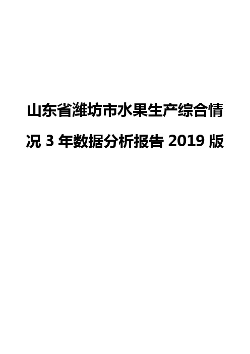 山东省潍坊市水果生产综合情况3年数据分析报告2019版