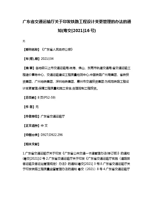 广东省交通运输厅关于印发铁路工程设计变更管理的办法的通知(粤交[2021]16号)