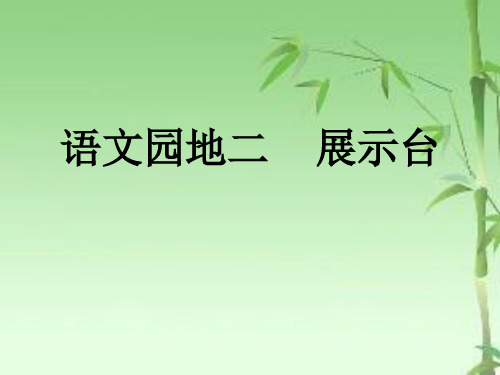 一年级下册语文课件-语文园地二 展示台+日积月累  人教部编版