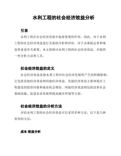 水利工程的社会经济效益分析