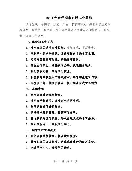 2024年大学期末班级工作总结(7篇)